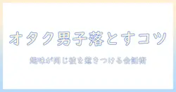 マッチングアプリ オタク男子—趣味が同じ彼を落とす出会い方と攻略ガイド