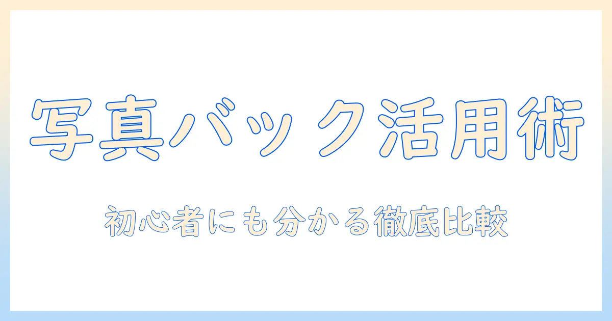 写真 バックアップ icloud googleフォト の使い方と比較—初心者にも分かる完全ガイド