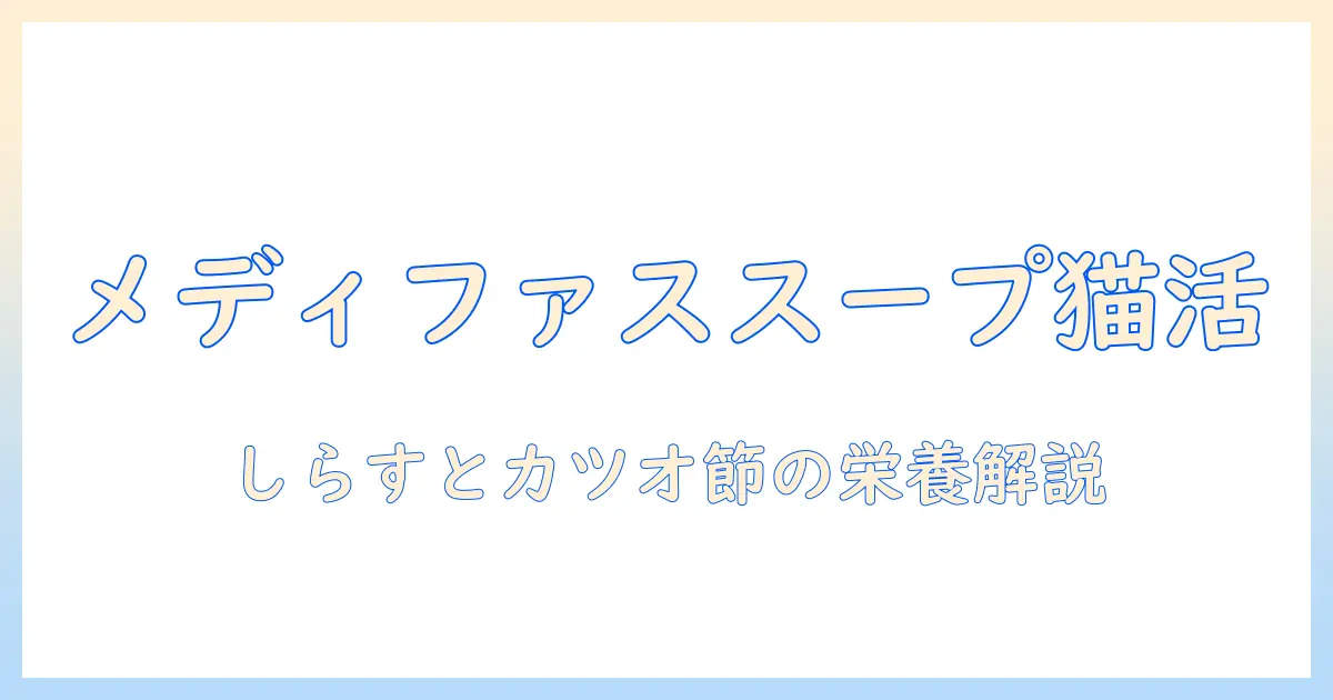 メディファス スープ キャットフード 1歳から しらす・かつお節入りの魅力と選び方