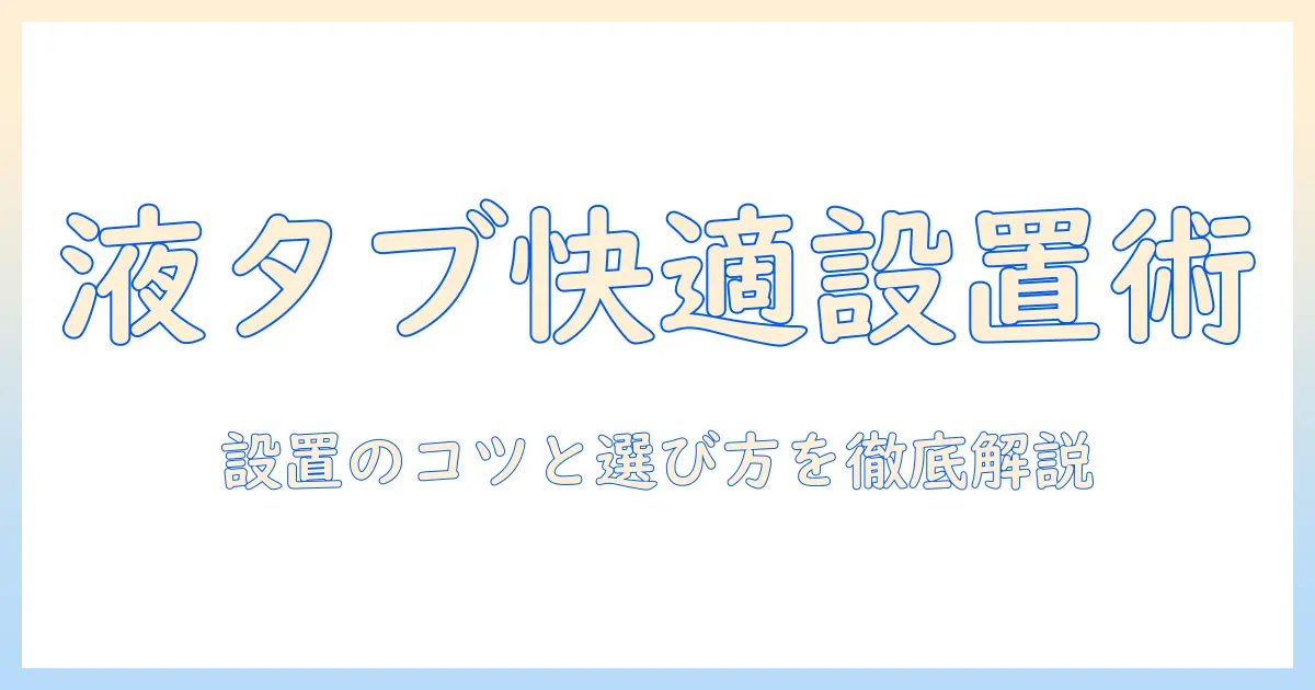 cofoのモニターアームで液タブを快適に使う方法|デザイン作業を効率化する設置ポイントと選び方