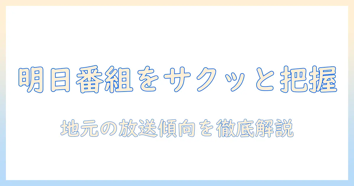 北海道のテレビ欄で明日放送の番組をチェックする方法