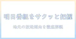 北海道のテレビ欄で明日放送の番組をチェックする方法