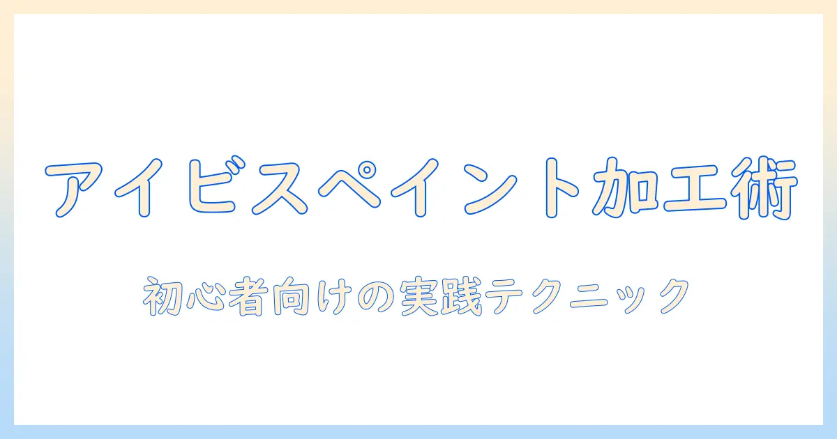 アイビス ペイント 写真 加工 やり方：初心者向けガイドと実践テクニック