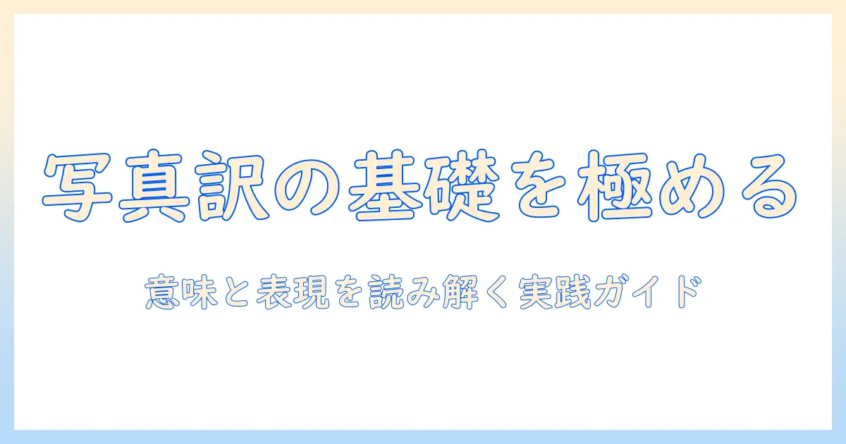 写真 訳の基礎と使い方：意味・表現の違いを徹底ガイド