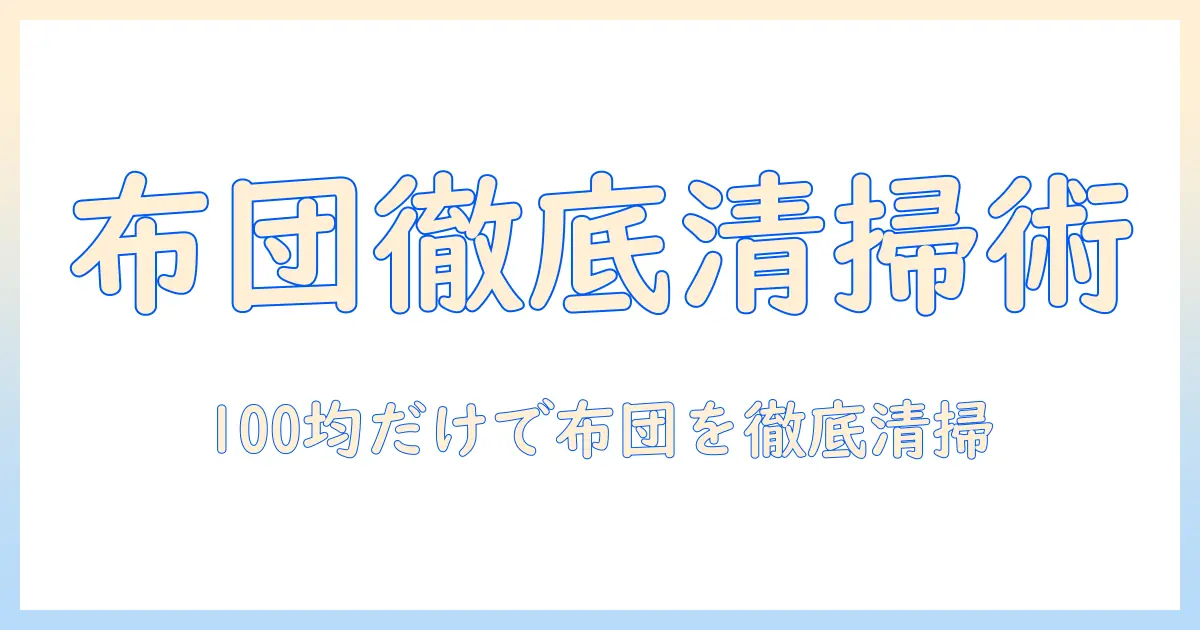 布団を掃除機のノズルで徹底清掃！100均アイテムだけで実現する賢い掃除術