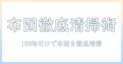 布団を掃除機のノズルで徹底清掃!100均アイテムだけで実現する賢い掃除術