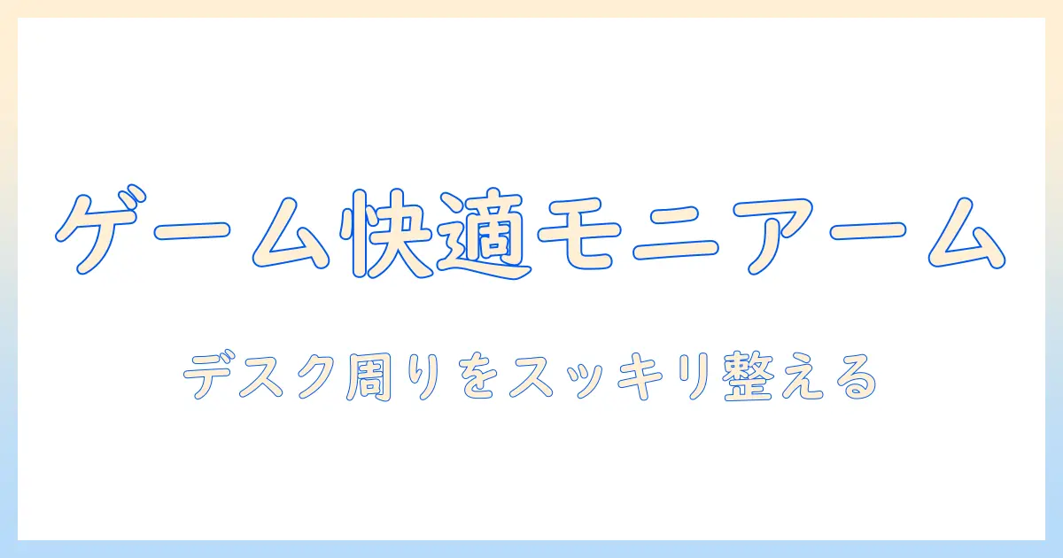 ゲームを快適にするモニターアームのメリットとは？デスク周りを整える活用ガイド
