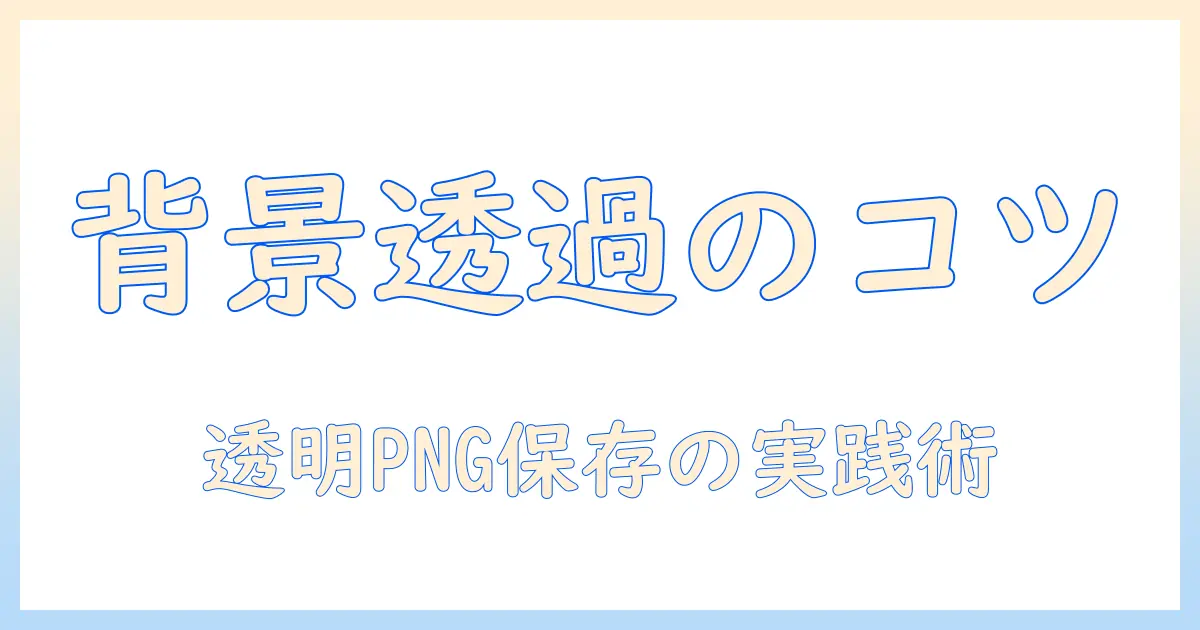 iphone 写真 切り抜き 背景 透過 保存を解説：iPhoneで背景透過PNGを作る方法と保存のコツ