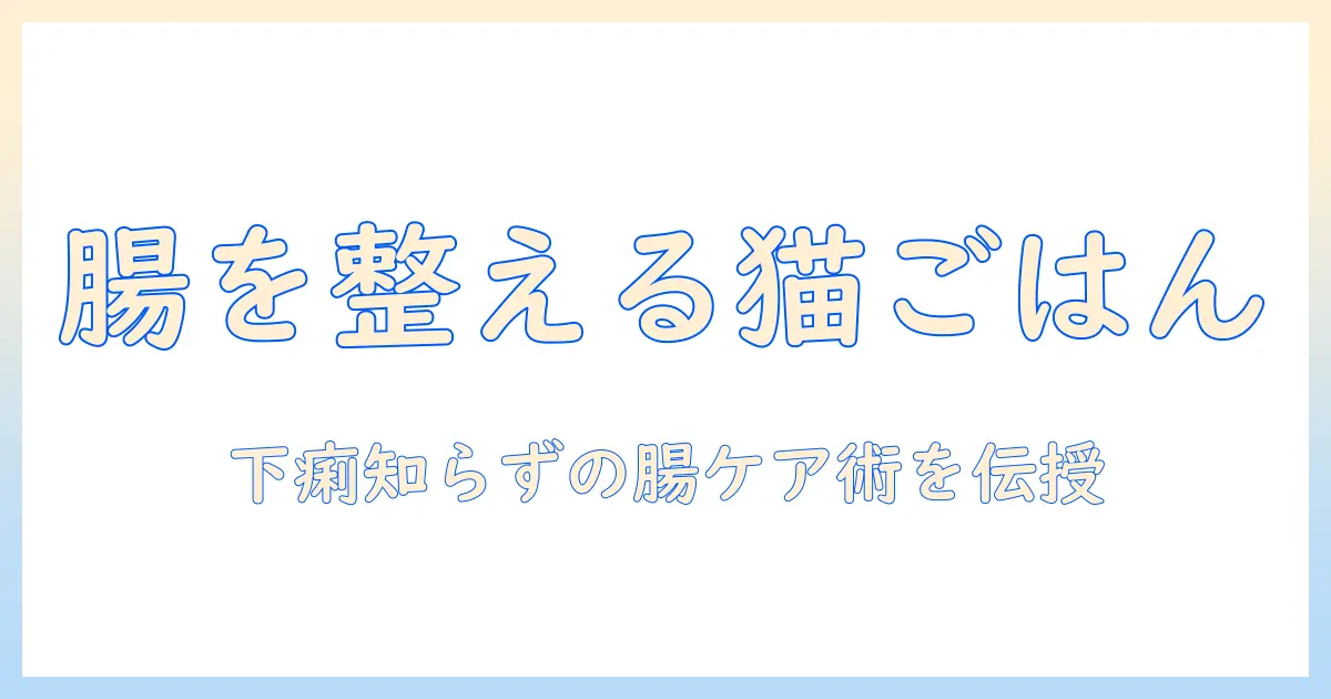 キャットフードと下痢対策の基本ガイド：愛猫の腸を守る食事選びと注意点