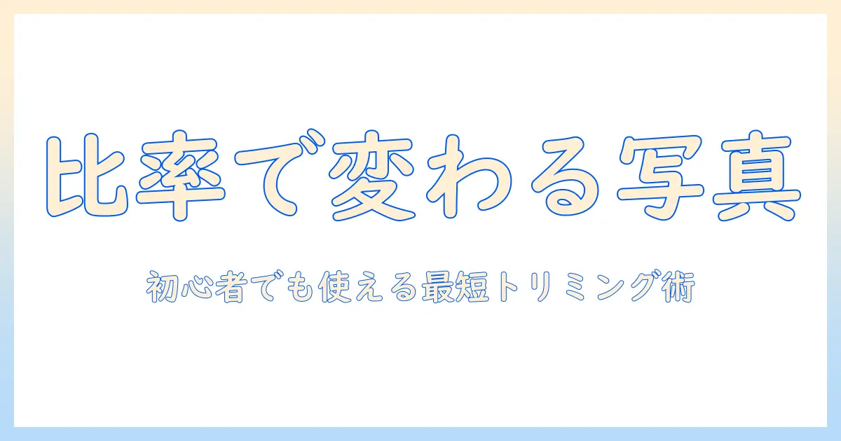 写真 比率変える アプリを徹底解説！初心者でも使えるトリミング術とSNS向けおすすめアプリ