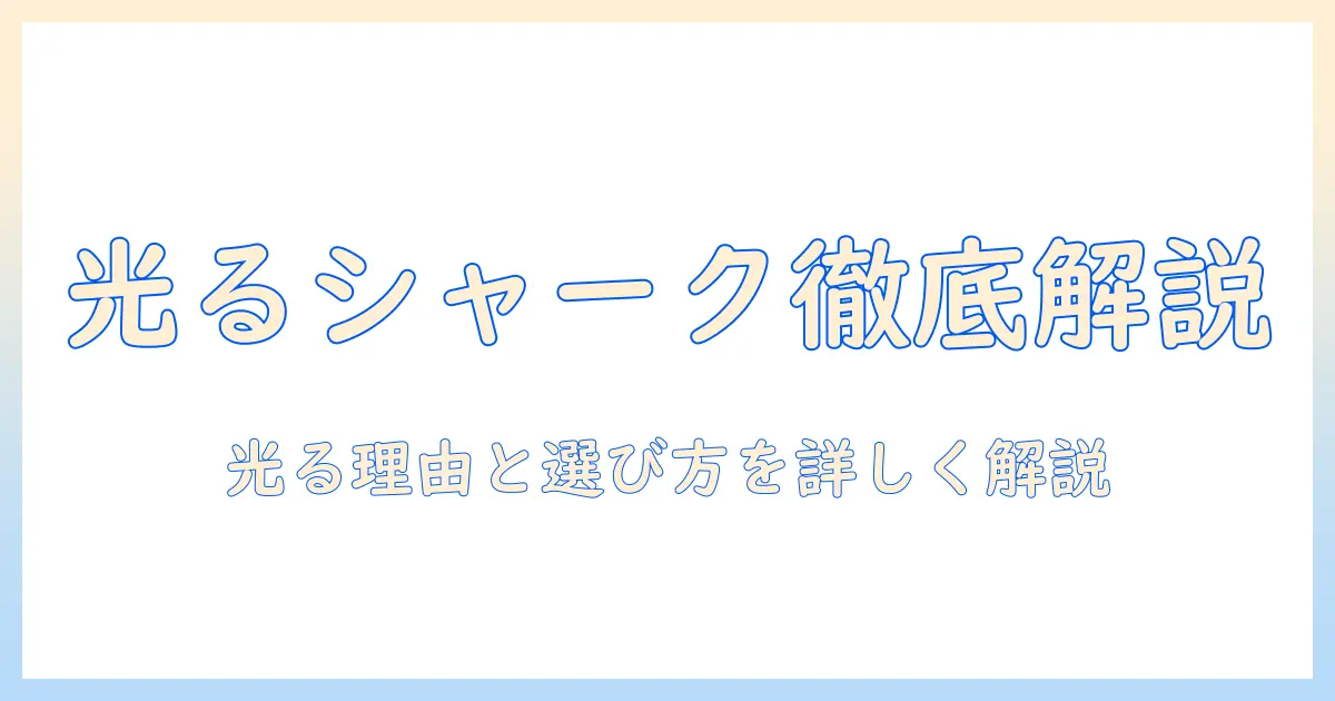 シャークの掃除機が光る理由を徹底解説｜光る機能と選び方・おすすめモデル