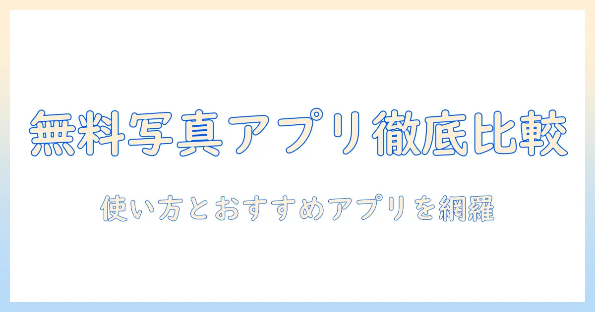 写真 アルバム アプリ 無料 人気 アンドロイドを徹底比較！使い方とおすすめアプリ