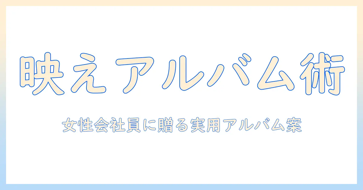 写真 アルバム おしゃれ プレゼントのアイデア集｜20代後半〜30代前半の女性会社員に贈るギフトガイド