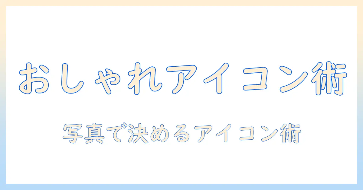 インスタ アイコン 写真 おしゃれを実現する方法：アイコン用写真の選び方と撮影・加工のコツ