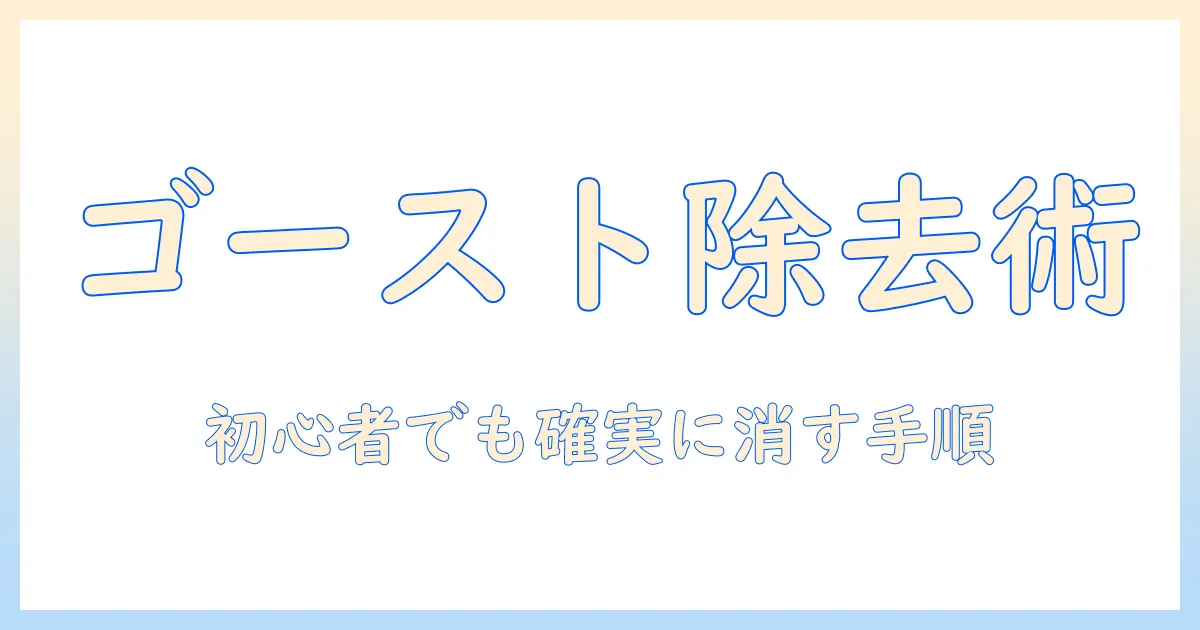 写真 ゴースト 消す photoshop — 初心者でもできるゴースト除去の実践ガイド