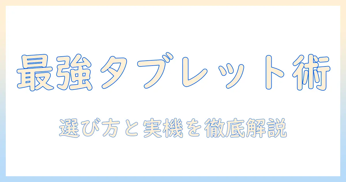 amazonで買えるタブレットと楽天モバイルの組み合わせ徹底ガイド|選び方とおすすめ機種