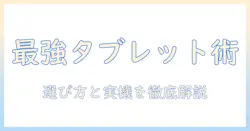 amazonで買えるタブレットと楽天モバイルの組み合わせ徹底ガイド｜選び方とおすすめ機種