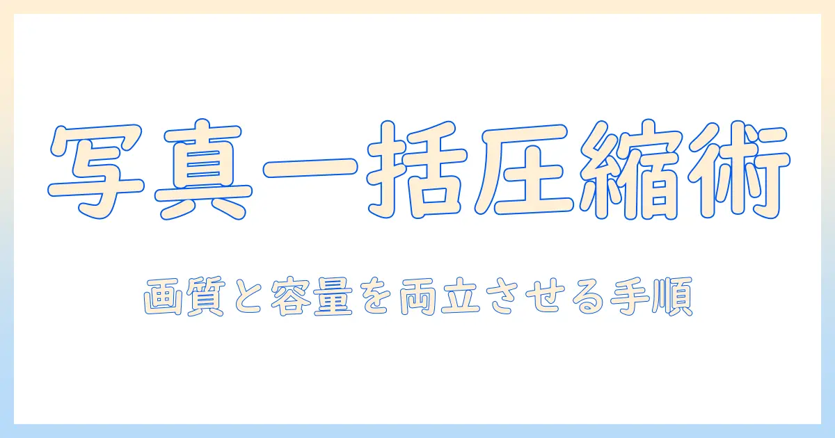 word 写真 圧縮 一括を実現する方法|Word文書の写真を一括圧縮する手順とツール比較
