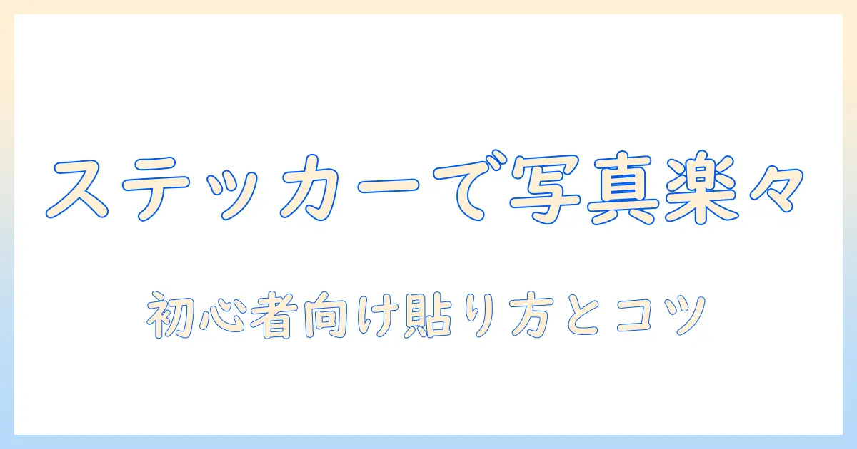 iphoneで写真をもっと楽しく！アプリでステッカーを貼り付ける方法とおすすめアプリ