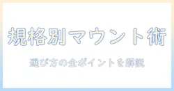 モニターアームのマウント規格を徹底解説:規格ごとの違いと選び方