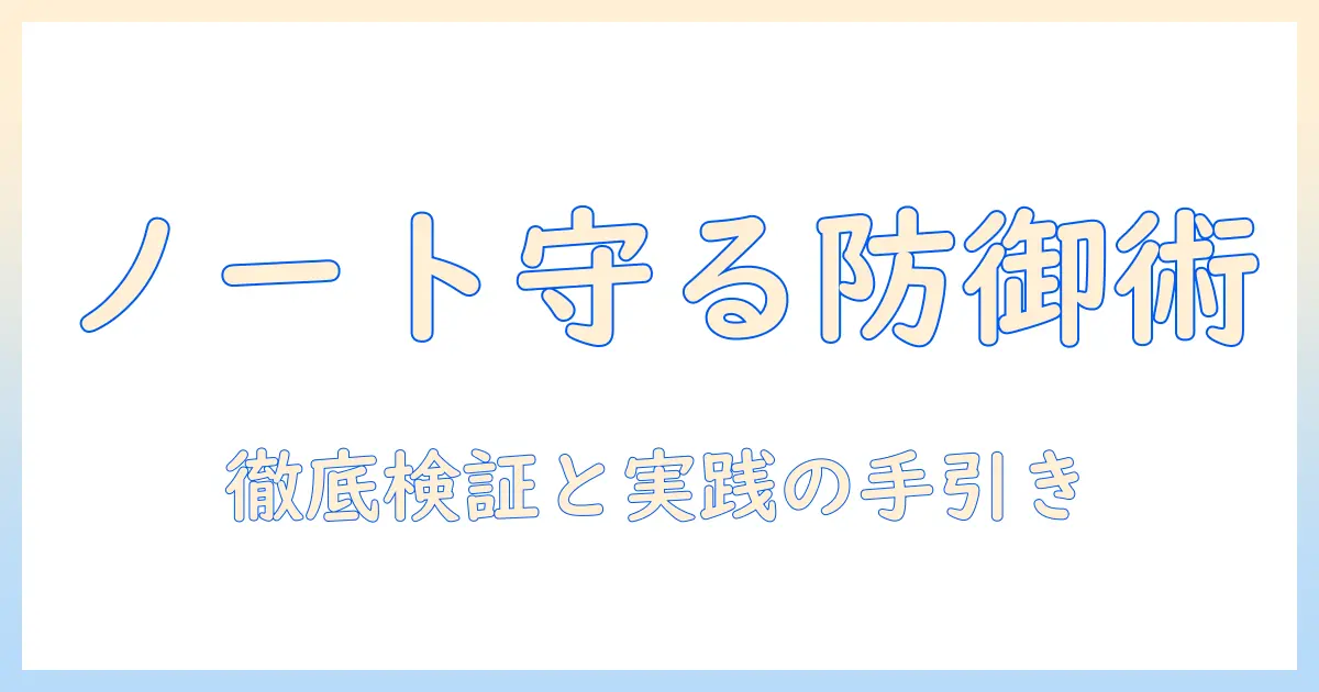 ノートパソコンのセキュリティソフトはいらないのか?徹底検証と実践的対策ガイド