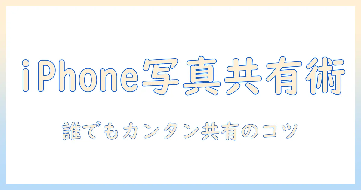 iphoneメッセージに写真を送る方法を徹底解説: iPhoneで写真を簡単に共有する手順とコツ