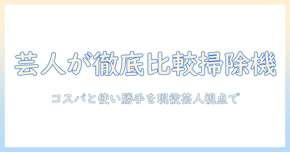 アイリスオーヤマの掃除機を芸人が徹底比較！コスパと使い勝手を現役の芸人目線で解説