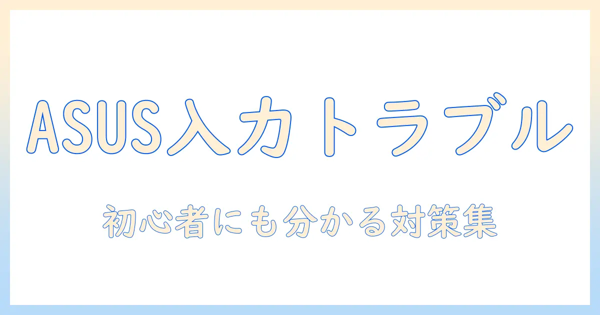 asusのタブレットで文字入力できないときの原因と解決策|初心者向けガイド