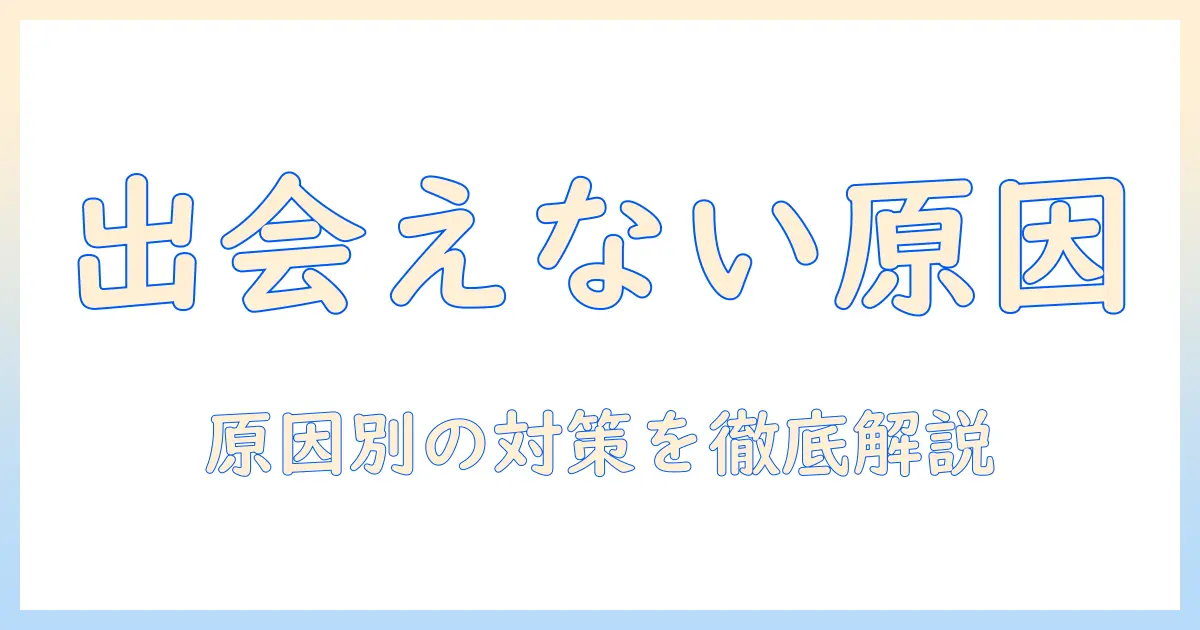 出会系 出会えない原因と対策｜女性の大学生が実践する出会い方のコツ