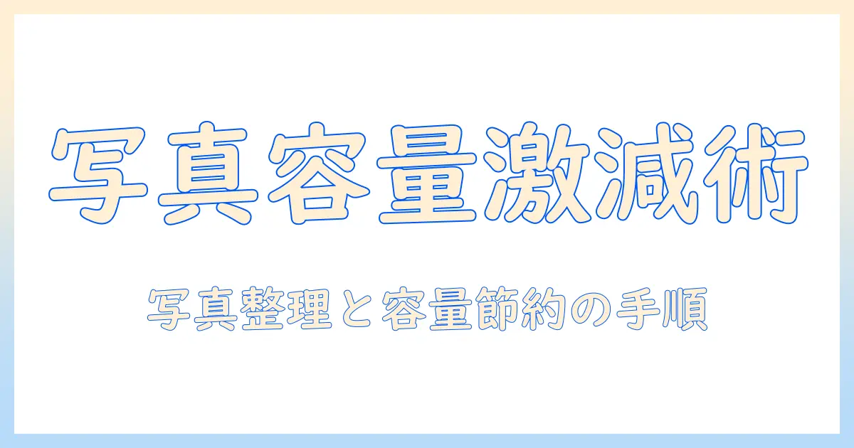 写真の容量を節約するための究極ガイド:iphoneストレージからicloudストレージに移す手順とコツ