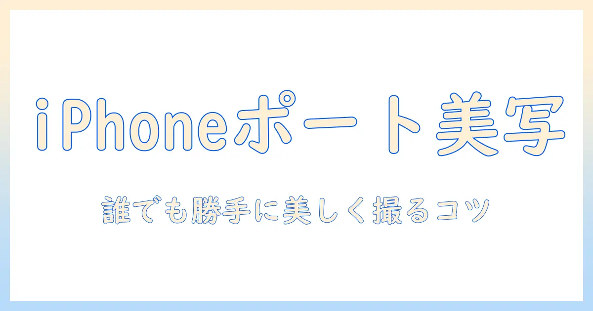 iphone 写真 ポートレート 勝手に美しく撮るコツと設定解説