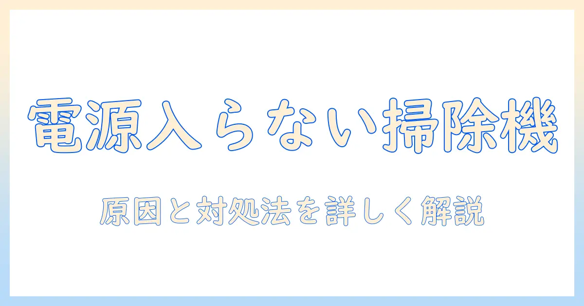 パナソニックのコードレス掃除機が電源が入らない時の原因と対処法｜掃除機の使い方も解説