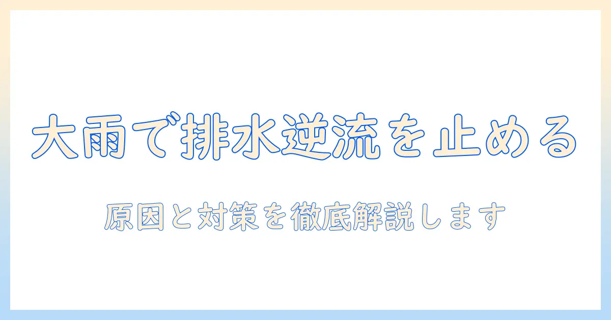 洗濯機の排水溝で逆流が起きる大雨時の対策と原因を徹底解説