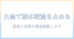 洗濯機の排水溝で逆流が起きる大雨時の対策と原因を徹底解説