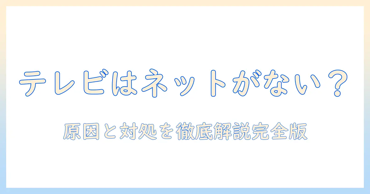 テレビの wifi 接続済みなのにインターネット接続なし？原因と対処法を徹底解説