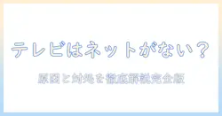 テレビの wifi 接続済みなのにインターネット接続なし？原因と対処法を徹底解説