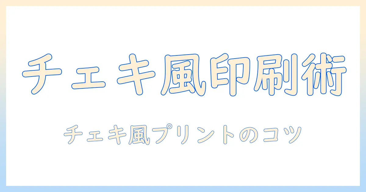 iphone 写真 チェキ風 印刷で楽しむ！スマホ写真をチェキ風プリントにする完全ガイド