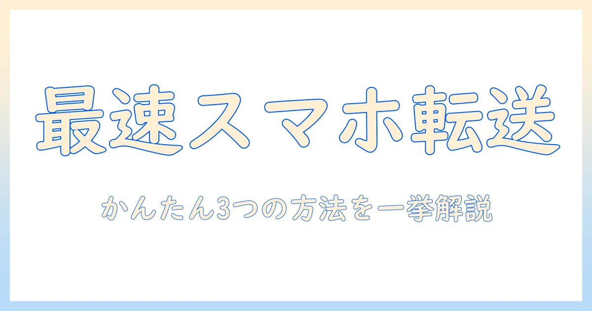 iphone から android に 写真 を 送る アプリを使って簡単に共有する方法とおすすめ3選
