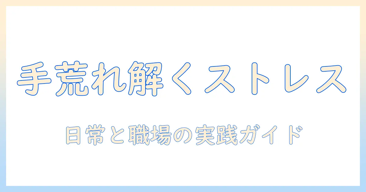 手荒れとストレスの関係を解く：日常と職場での対策とセルフケアを実践するガイド
