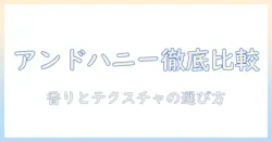 アンドハニー ハンドクリーム どれがいい？徹底比較と選び方ガイド