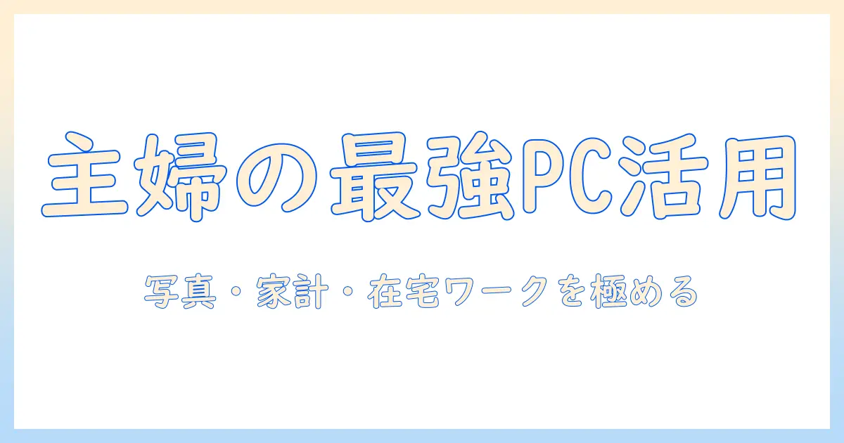 主婦のためのノートパソコンの使い道と選び方ガイド
