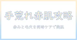 手荒れと毛穴の悩みを赤い肌へ導く日常ケアと対策