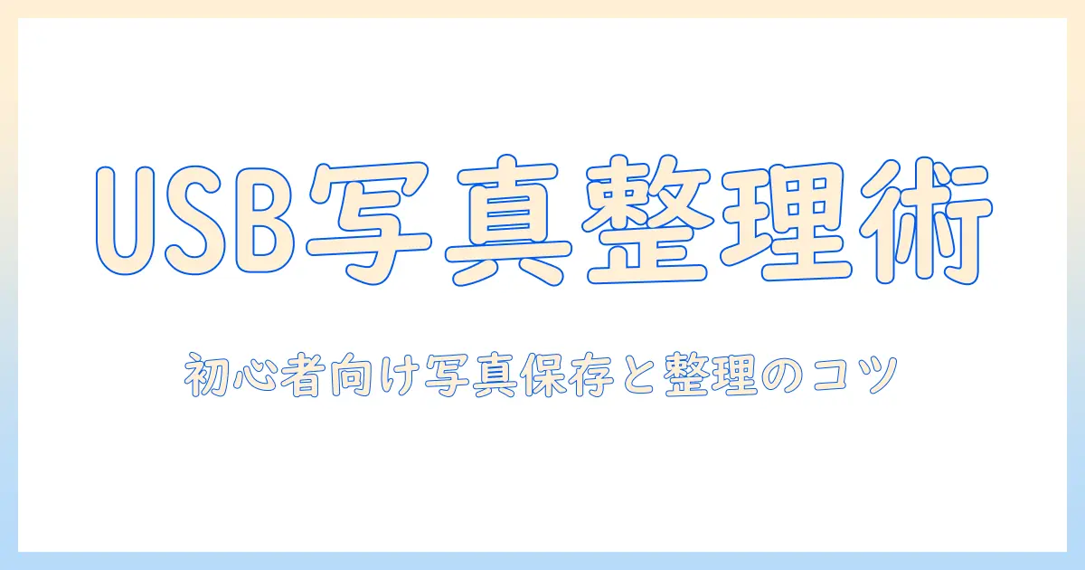 usb メモリ 写真 保存 パソコンで初心者にも分かる保存と整理ガイド