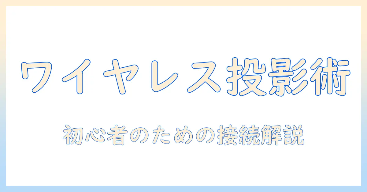 プロジェクタと無線lanを活用する基本と設定ガイド—初心者でもできるワイヤレス投影の始め方
