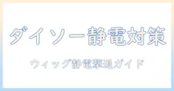 ダイソーの静電気防止スプレーでウィッグの静電気を抑える方法｜使い方と選び方を解説