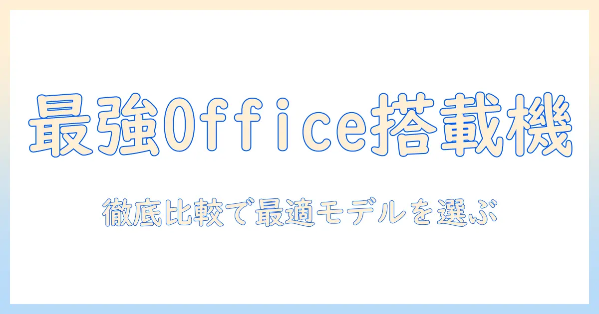 ノートパソコンで Office搭載・Windows11対応のおすすめモデルを徹底比較