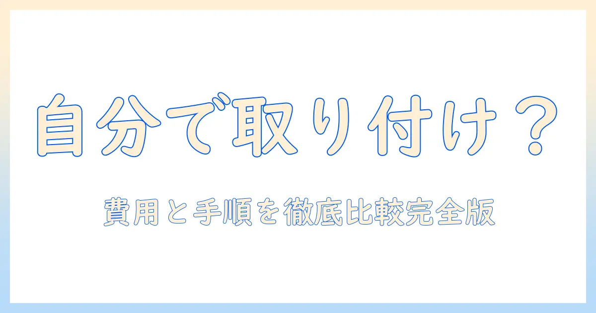 洗濯機の取り付けを自分で行うべきか？業者に依頼するべき理由と手順を徹底解説