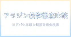 ヨドバシカメラで買える アラジンのプロジェクターを徹底比較して選ぶコツ