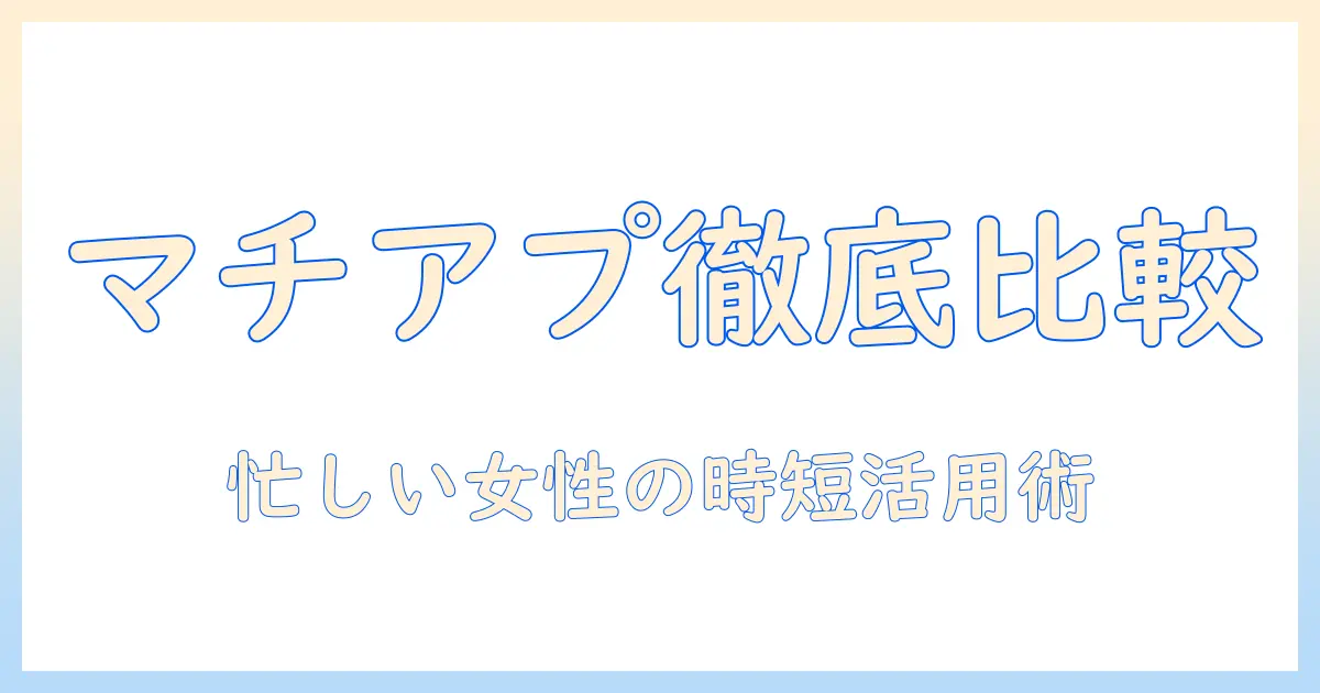 マチアプと婚活パーティーを徹底比較！忙しい女性のための効率的な婚活術と活用ガイド