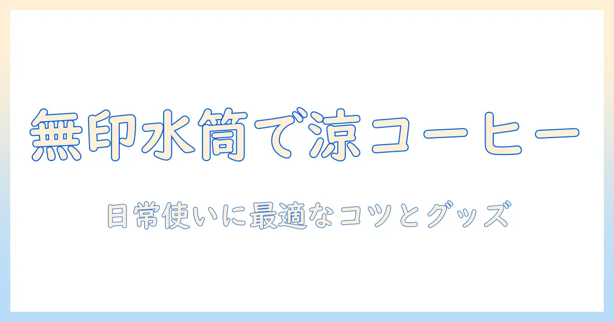 無印の水筒で冷たいコーヒーを楽しむ方法｜日常使いに最適な無印グッズとコーヒーの工夫